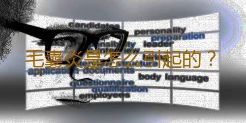 毛囊炎是怎么引起的？