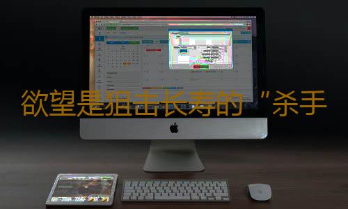 欲望是狙击长寿的“杀手”