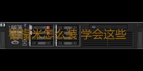 榻榻米怎么装 学会这些就不用愁了