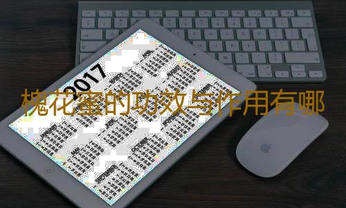 槐花蜜的功效与作用有哪些