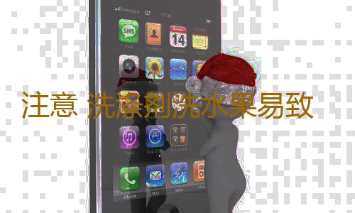 注意 洗涤剂洗水果易致癌