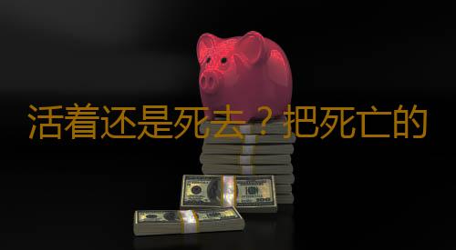 活着还是死去？把死亡的权利还给本人