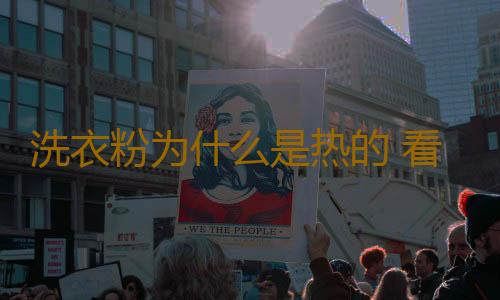 洗衣粉为什么是热的 看完之后让你不敢再用