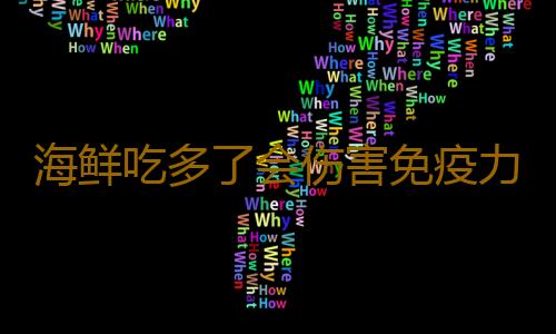 海鲜吃多了会伤害免疫力