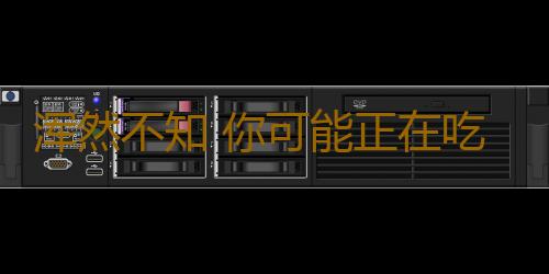浑然不知 你可能正在吃的五种最脏的食物