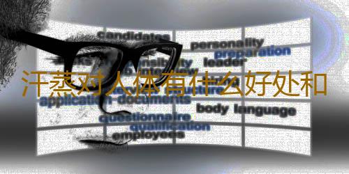 汗蒸对人体有什么好处和坏处呢？