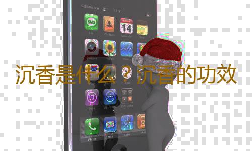 沉香是什么？沉香的功效与作用