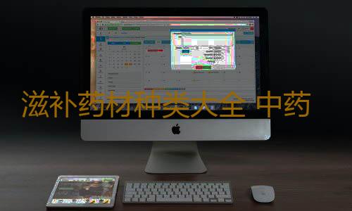 滋补药材种类大全 中药进补也要讲方法