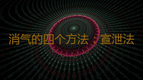 消气的四个方法：宣泄法