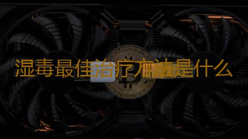 湿毒最佳治疗方法是什么