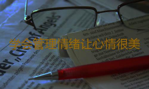 学会管理情绪让心情很美妙
