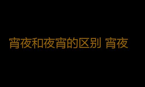 宵夜和夜宵的区别 宵夜选择吃什么才算健康