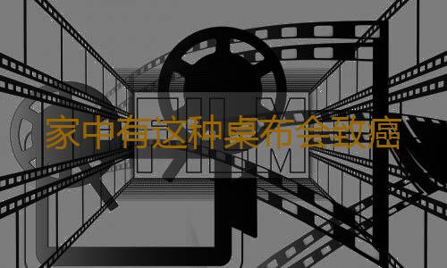 家中有这种桌布会致癌