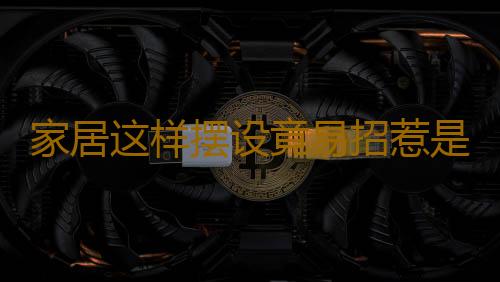 家居这样摆设竟易招惹是非