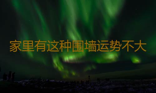 家里有这种围墙运势不大好