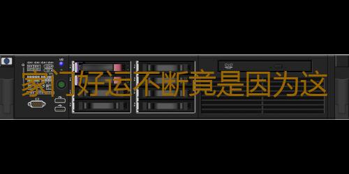 家门好运不断竟是因为这一事