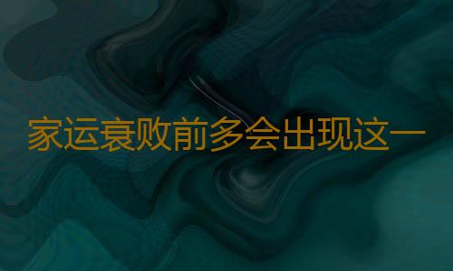 家运衰败前多会出现这一事