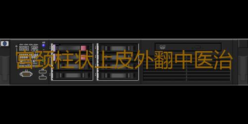 宫颈柱状上皮外翻中医治疗方法
