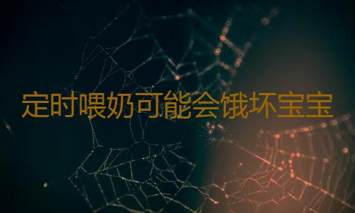 定时喂奶可能会饿坏宝宝