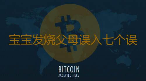 宝宝发烧父母误入七个误区