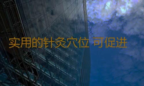 实用的针灸穴位 可促进血液循环缓解压力