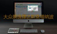 大众朗逸捷达新桑塔纳波罗速腾凌度原装电瓶瓦尔塔60安汽车蓄电池