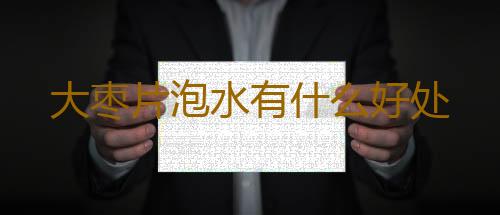 大枣片泡水有什么好处