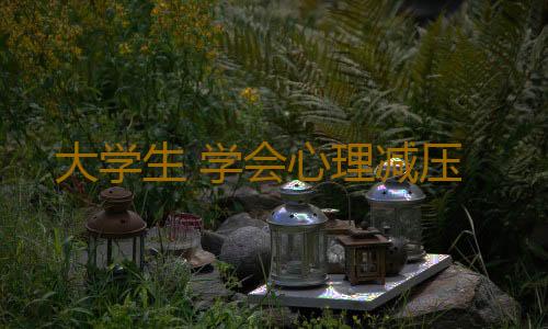 大学生 学会心理减压