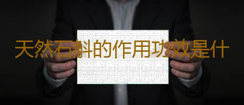 天然石斛的作用功效是什么