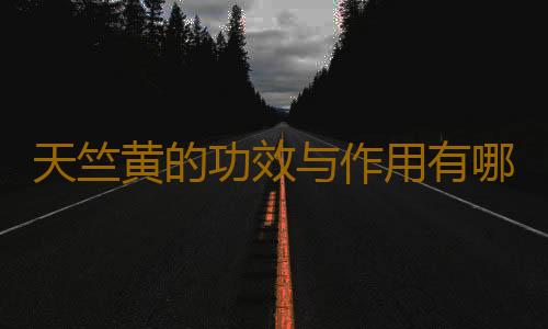 天竺黄的功效与作用有哪些