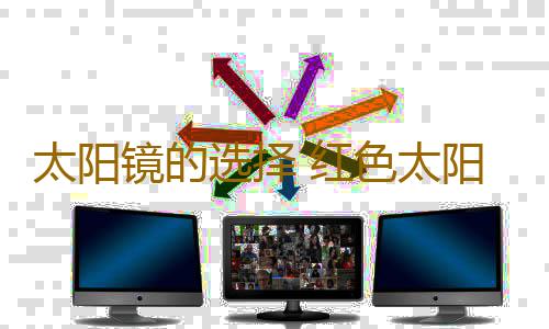 太阳镜的选择 红色太阳镜可导致白内障