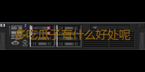 多吃瓜子有什么好处呢