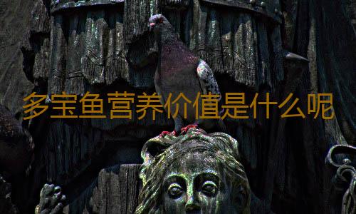 多宝鱼营养价值是什么呢