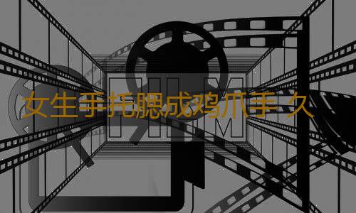 女生手托腮成鸡爪手 久坐时别有这动作