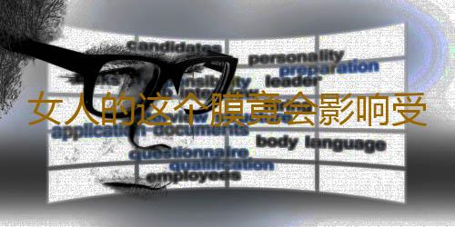 女人的这个膜竟会影响受孕