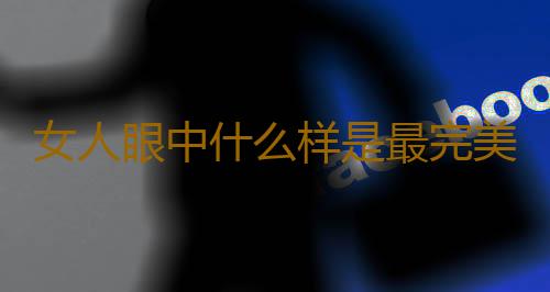 女人眼中什么样是最完美男人身材？