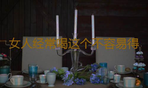 女人经常喝这个不容易得卵巢癌