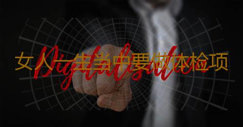 女人一生当中要做体检项目 女士不能忽视