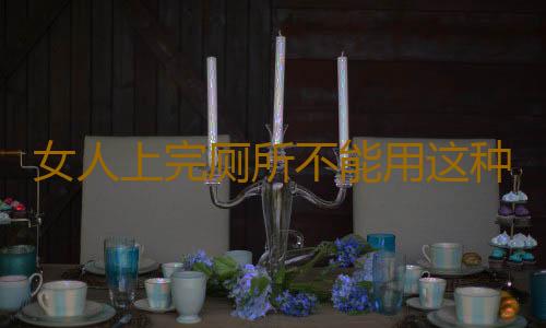 女人上完厕所不能用这种纸擦