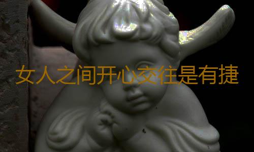 女人之间开心交往是有捷径