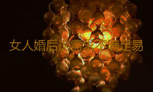 女人婚后这需求不满足易变小三