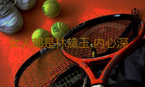 女人都是林黛玉 内心深处中国人在想什么