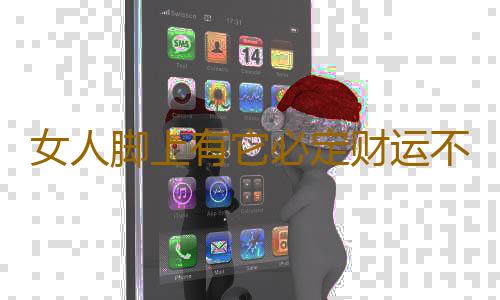 女人脚上有它必定财运不断