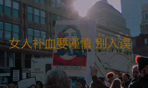 女人补血要谨慎 别入误区