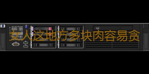 女人这地方多块肉容易贪财