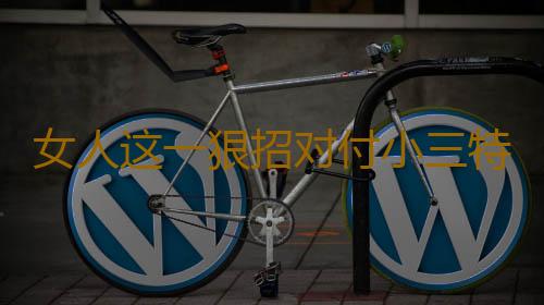 女人这一狠招对付小三特管用