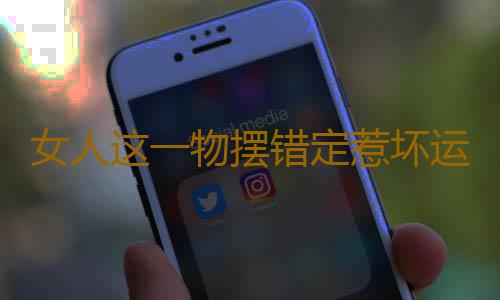 女人这一物摆错定惹坏运