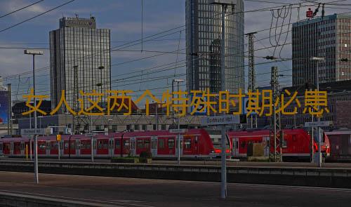 女人这两个特殊时期必患“功血”
