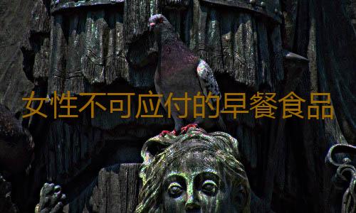 女性不可应付的早餐食品