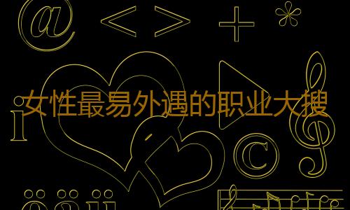 女性最易外遇的职业大搜索
